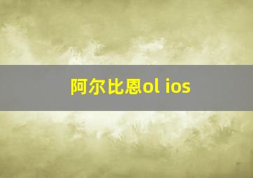 阿尔比恩ol ios